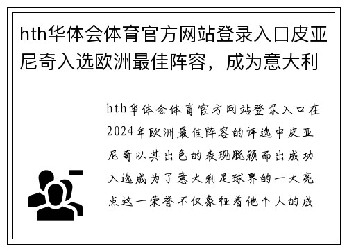 hth华体会体育官方网站登录入口皮亚尼奇入选欧洲最佳阵容，成为意大利骄傲 - 副本