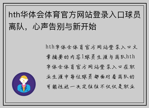 hth华体会体育官方网站登录入口球员离队，心声告别与新开始