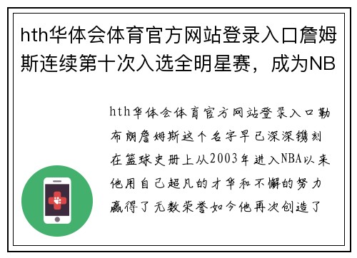 hth华体会体育官方网站登录入口詹姆斯连续第十次入选全明星赛，成为NBA历史上第一人