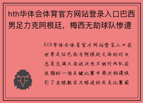 hth华体会体育官方网站登录入口巴西男足力克阿根廷，梅西无助球队惨遭淘汰 - 副本