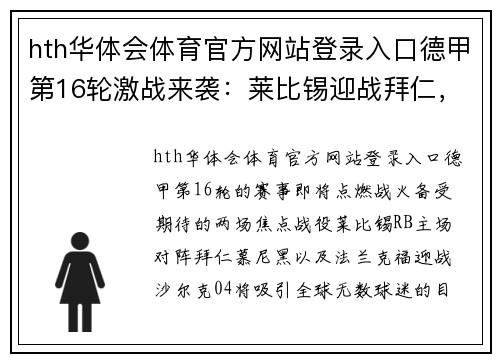 hth华体会体育官方网站登录入口德甲第16轮激战来袭：莱比锡迎战拜仁，法兰克福大战沙尔克04 - 副本