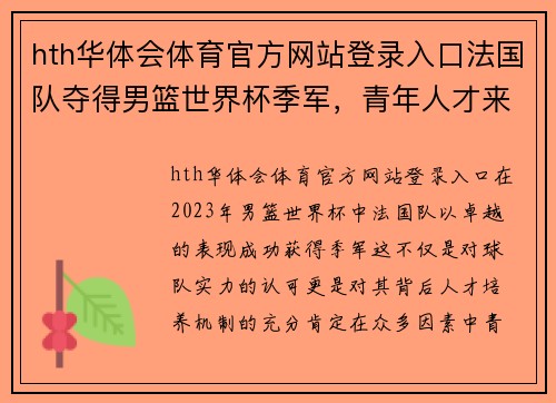 hth华体会体育官方网站登录入口法国队夺得男篮世界杯季军，青年人才来源多元化的背后