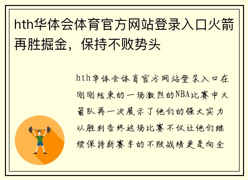 hth华体会体育官方网站登录入口火箭再胜掘金，保持不败势头
