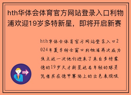 hth华体会体育官方网站登录入口利物浦欢迎19岁多特新星，即将开启新赛季征程 - 副本