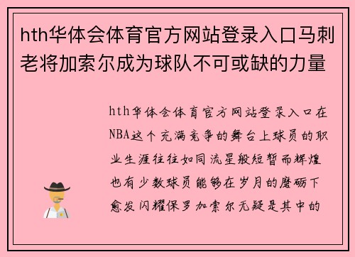 hth华体会体育官方网站登录入口马刺老将加索尔成为球队不可或缺的力量！ - 副本