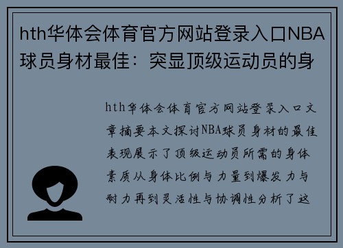hth华体会体育官方网站登录入口NBA球员身材最佳：突显顶级运动员的身体素质 - 副本
