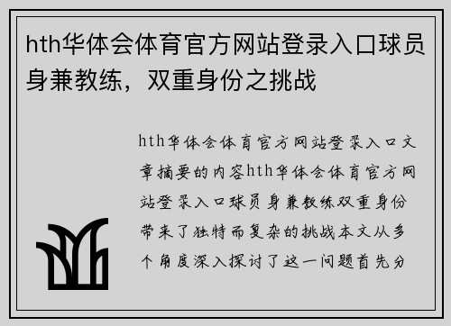 hth华体会体育官方网站登录入口球员身兼教练，双重身份之挑战