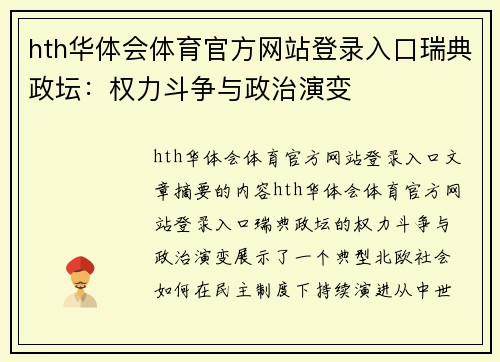 hth华体会体育官方网站登录入口瑞典政坛：权力斗争与政治演变