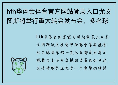 hth华体会体育官方网站登录入口尤文图斯将举行重大转会发布会，多名球员或面临转会命运