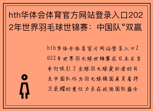 hth华体会体育官方网站登录入口2022年世界羽毛球世锦赛：中国队“双赢”之路 - 副本 (2)