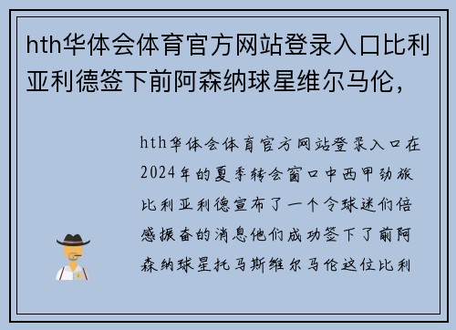 hth华体会体育官方网站登录入口比利亚利德签下前阿森纳球星维尔马伦，强化后防线