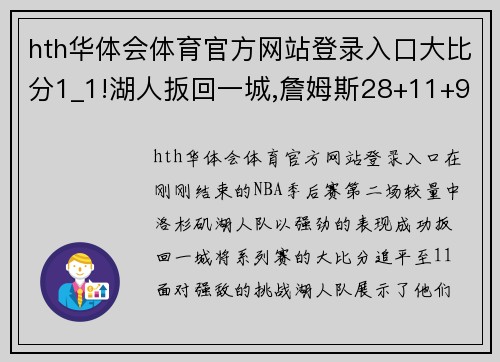 hth华体会体育官方网站登录入口大比分1_1!湖人扳回一城,詹姆斯28+11+9,戴维斯34+10!