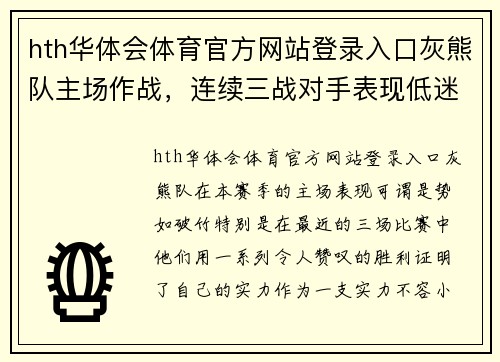 hth华体会体育官方网站登录入口灰熊队主场作战，连续三战对手表现低迷！