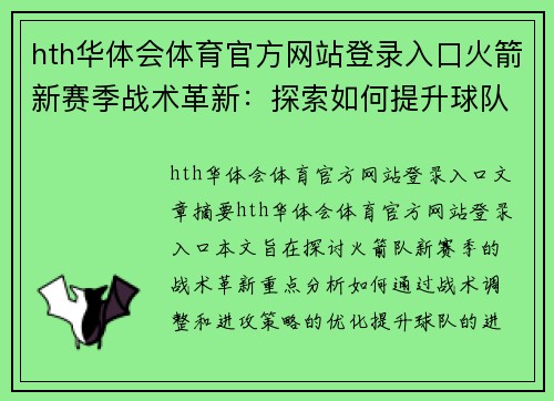 hth华体会体育官方网站登录入口火箭新赛季战术革新：探索如何提升球队进攻效率
