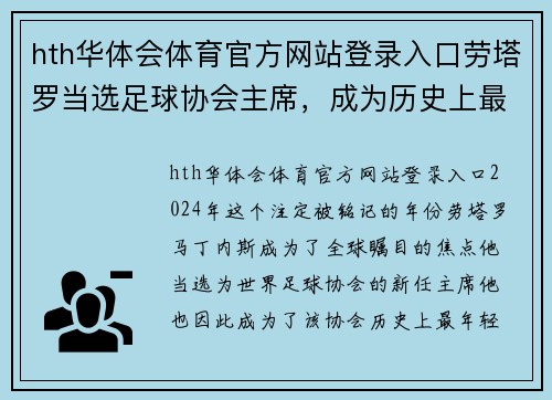 hth华体会体育官方网站登录入口劳塔罗当选足球协会主席，成为历史上最年轻的领导人 - 副本