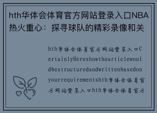 hth华体会体育官方网站登录入口NBA热火重心：探寻球队的精彩录像和关键时刻