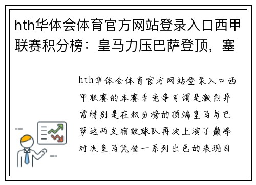 hth华体会体育官方网站登录入口西甲联赛积分榜：皇马力压巴萨登顶，塞维利亚紧追其后