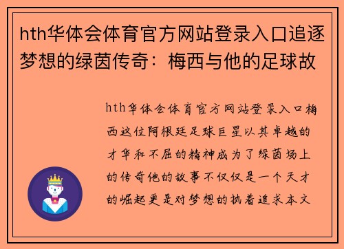hth华体会体育官方网站登录入口追逐梦想的绿茵传奇：梅西与他的足球故事