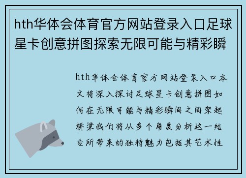 hth华体会体育官方网站登录入口足球星卡创意拼图探索无限可能与精彩瞬间的完美结合 - 副本