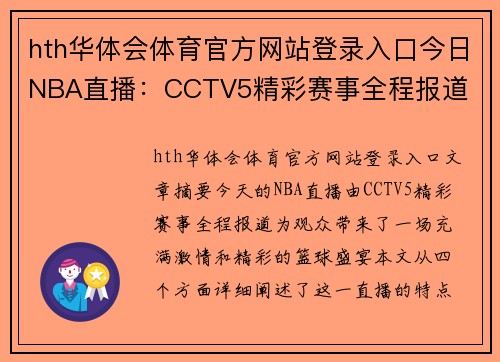 hth华体会体育官方网站登录入口今日NBA直播：CCTV5精彩赛事全程报道