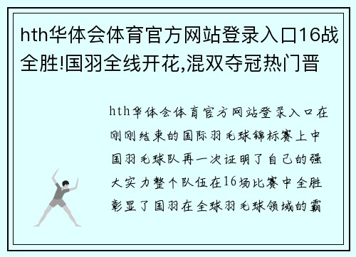 hth华体会体育官方网站登录入口16战全胜!国羽全线开花,混双夺冠热门晋级八强,再战宿敌