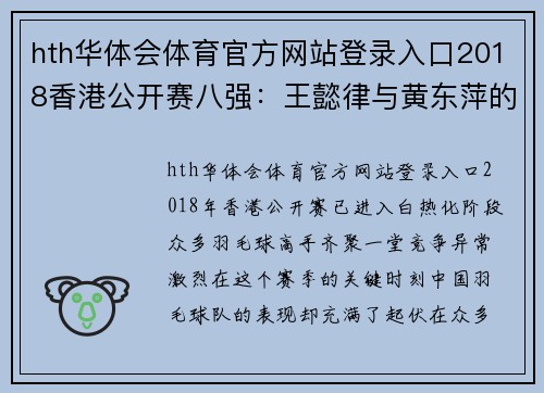hth华体会体育官方网站登录入口2018香港公开赛八强：王懿律与黄东萍的精彩表现 - 副本 - 副本