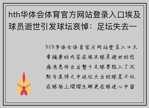 hth华体会体育官方网站登录入口埃及球员逝世引发球坛哀悼：足坛失去一位杰出之星 - 副本