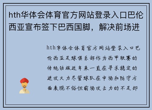 hth华体会体育官方网站登录入口巴伦西亚宣布签下巴西国脚，解决前场进攻问题