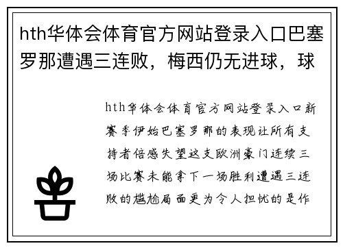 hth华体会体育官方网站登录入口巴塞罗那遭遇三连败，梅西仍无进球，球队危机重重 - 副本