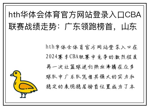 hth华体会体育官方网站登录入口CBA联赛战绩走势：广东领跑榜首，山东势头十足，上海全队状态不佳 - 副本 (2)