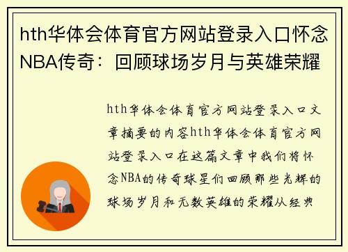 hth华体会体育官方网站登录入口怀念NBA传奇：回顾球场岁月与英雄荣耀