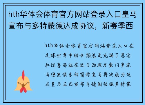 hth华体会体育官方网站登录入口皇马宣布与多特蒙德达成协议，新赛季西甲目标明确 - 副本