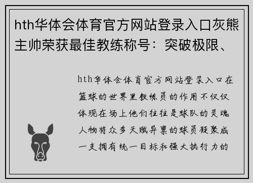 hth华体会体育官方网站登录入口灰熊主帅荣获最佳教练称号：突破极限、创造奇迹的掌舵者 - 副本