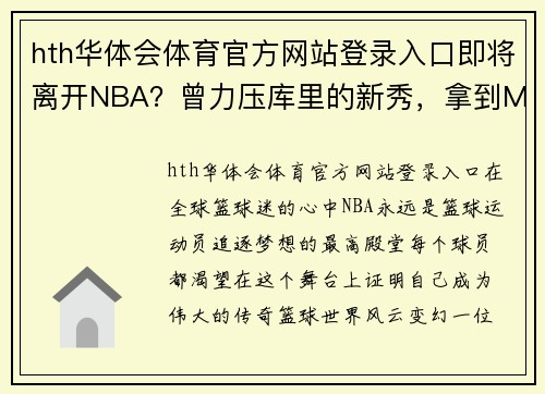 hth华体会体育官方网站登录入口即将离开NBA？曾力压库里的新秀，拿到MVP的控卫，想要回欧洲了