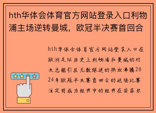 hth华体会体育官方网站登录入口利物浦主场逆转曼城，欧冠半决赛首回合火爆战！断蓝月亮13连胜霸主标题魁首 - 副本