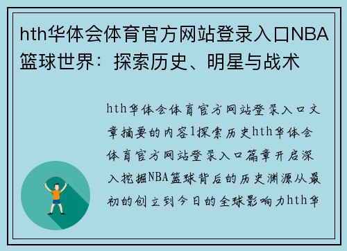 hth华体会体育官方网站登录入口NBA篮球世界：探索历史、明星与战术