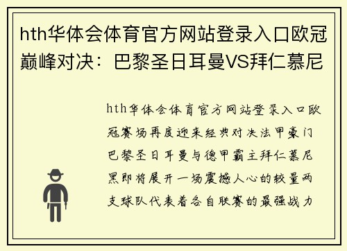 hth华体会体育官方网站登录入口欧冠巅峰对决：巴黎圣日耳曼VS拜仁慕尼黑，法甲豪门激战德甲霸主，谁能主宰胜局？