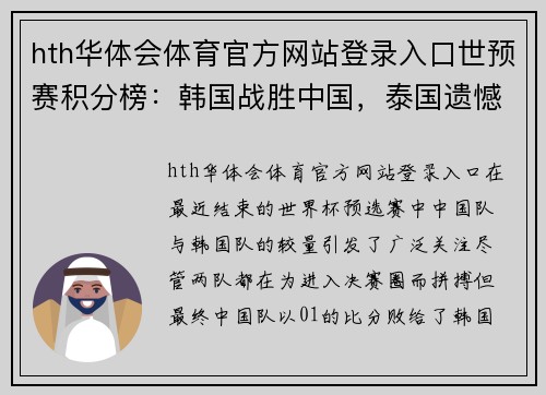 hth华体会体育官方网站登录入口世预赛积分榜：韩国战胜中国，泰国遗憾出局的背后故事 - 副本