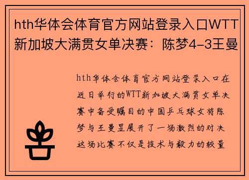hth华体会体育官方网站登录入口WTT新加坡大满贯女单决赛：陈梦4-3王曼昱重回世界第一 - 副本