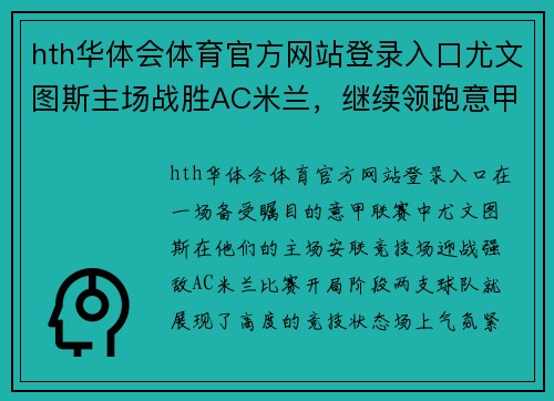 hth华体会体育官方网站登录入口尤文图斯主场战胜AC米兰，继续领跑意甲！ - 副本