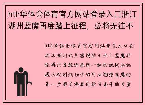 hth华体会体育官方网站登录入口浙江湖州蓝魔再度踏上征程，必将无往不利 - 副本