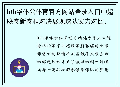 hth华体会体育官方网站登录入口中超联赛新赛程对决展现球队实力对比，球迷热情高涨
