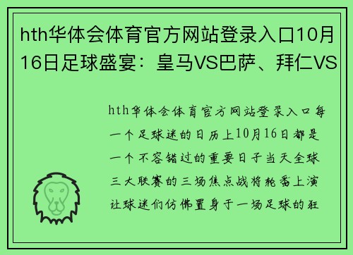 hth华体会体育官方网站登录入口10月16日足球盛宴：皇马VS巴萨、拜仁VS弗赖堡、利物浦VS曼城的巅峰对决 - 副本 (2)