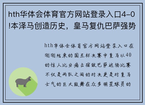 hth华体会体育官方网站登录入口4-0!本泽马创造历史，皇马复仇巴萨强势夺冠！