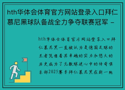 hth华体会体育官方网站登录入口拜仁慕尼黑球队备战全力争夺联赛冠军 - 副本