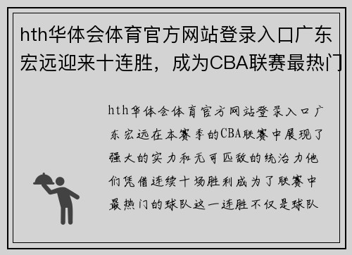 hth华体会体育官方网站登录入口广东宏远迎来十连胜，成为CBA联赛最热门球队 - 副本