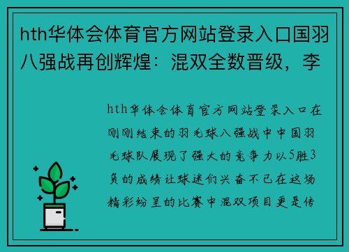 hth华体会体育官方网站登录入口国羽八强战再创辉煌：混双全数晋级，李诗沣再展风采