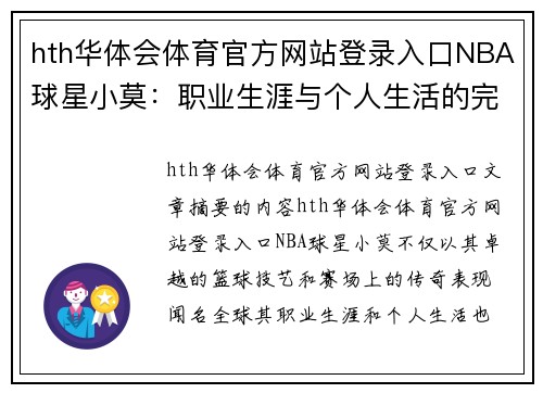 hth华体会体育官方网站登录入口NBA球星小莫：职业生涯与个人生活的完整解读 - 副本