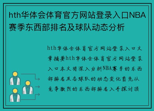 hth华体会体育官方网站登录入口NBA赛季东西部排名及球队动态分析