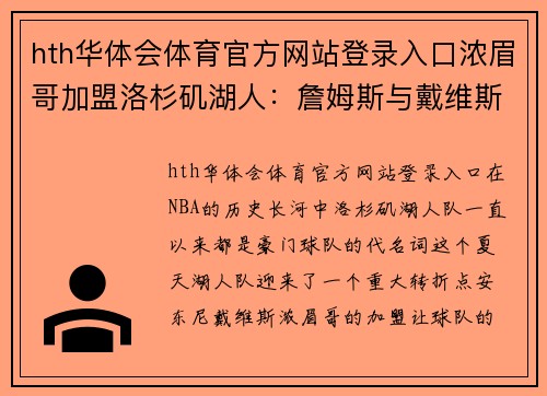 hth华体会体育官方网站登录入口浓眉哥加盟洛杉矶湖人：詹姆斯与戴维斯携手称霸西部，统治东部，豪门继续崛起